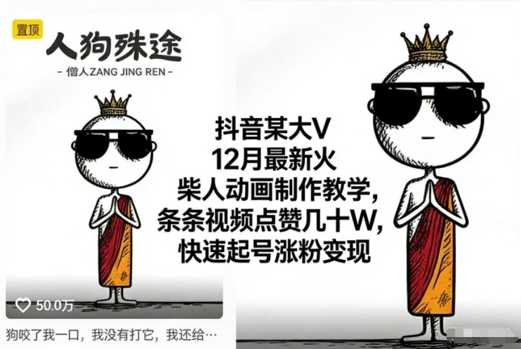 抖音某大V12月最新火柴人动画制作教学，条条视频点赞几十W，快速起号涨粉变现-青心网创站