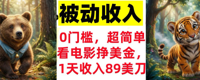 看电影挣美刀,超简单,1天收入89刀,0门槛,真正的被动收入