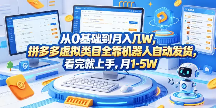从0基础到月入几W，拼多多虚拟类目全靠机器人自动发货，看完就上手，月1-5W【揭秘】|青心网创站
