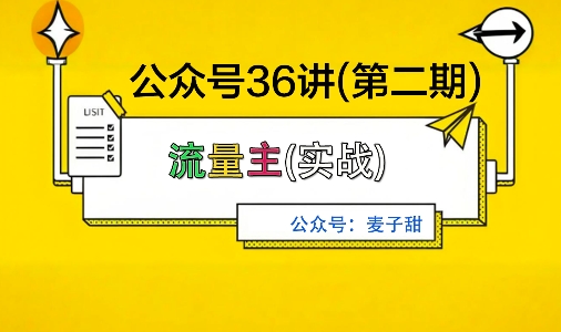 麦子甜公众号36讲-第二期,稳定持续收益,稳定玩法,复利效应强-青心网创站