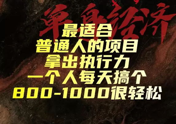 最适合普通人的项目，拿出执行力一个人每天搞个800-1k很轻松【揭秘】|青心网创站