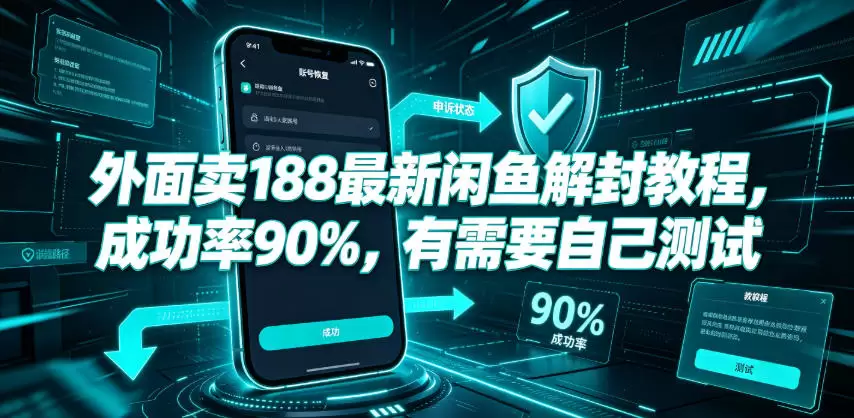 外面卖188最新闲鱼解封教程，成功率90%，有需要自己测试|青心网创站