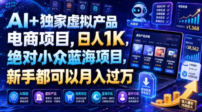 AI+独家虚拟产品电商项目，日人1K，绝对小众蓝海项目，新手都可以月入过万【揭秘】|青心网创站