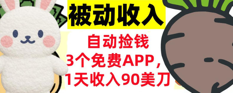 3个免费APP，1天收入90刀，自动捡米，轻松挣美刀，真正的被动收入青心网创青心网创站