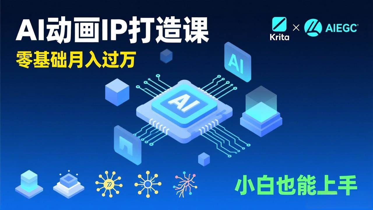 （17075期）AI动画新手变现课，Krita+AIGC、模型训练、商单资源，零基础月入过万，小白也能上手青心网创青心网创站
