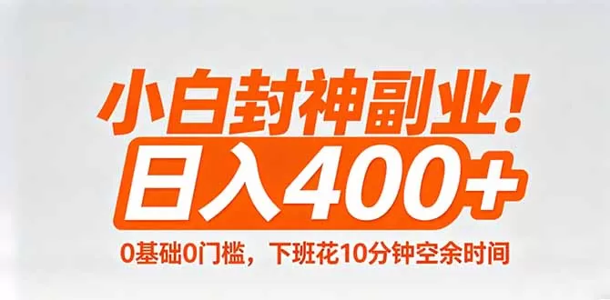 小白封神副业！0基础0门槛，下班花10分钟空余时间，日入400+,简单粗暴！|青心网创站