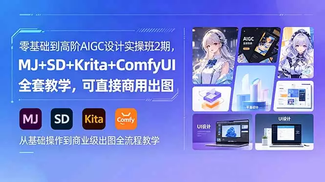 零基础到高阶AIGC设计实操班2期，MJ+SD+Krita+ComfyUI全套教学，可直接商用出图|青心网创站