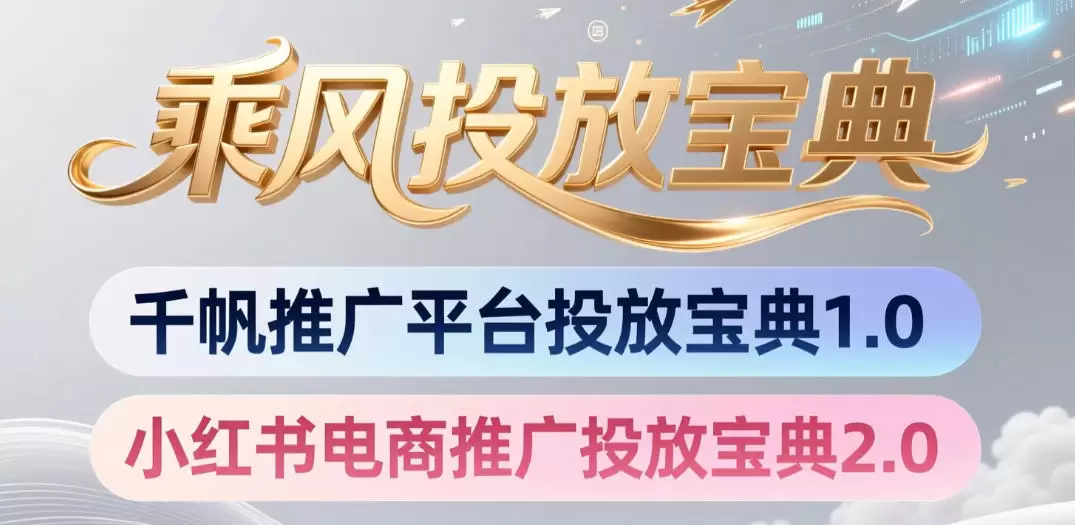 小红书千帆推广平台投放宝典，小红书电商推广投放宝典2.0|青心网创站