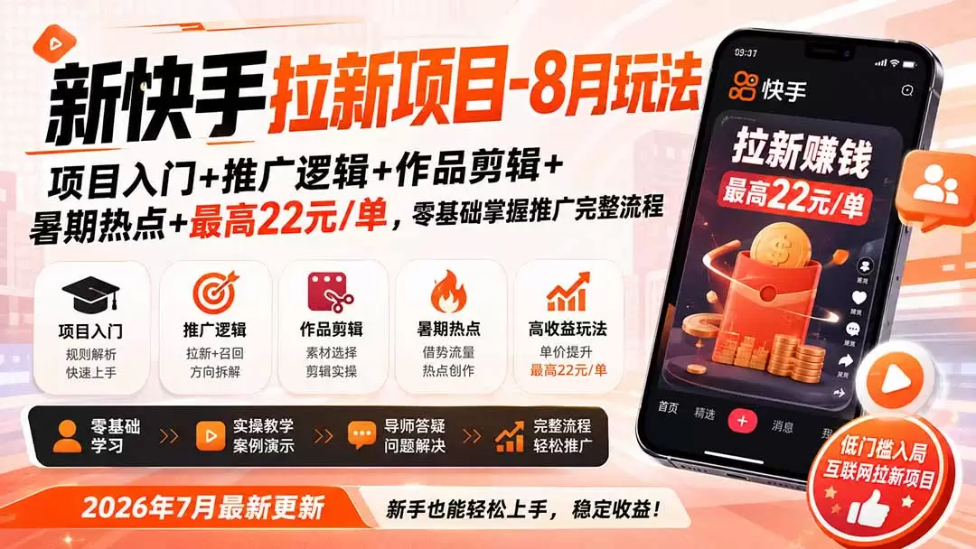 新快手拉新项目-更新8月玩法：项目入门+推广逻辑+作品剪辑+暑期热点+最高22元/单，零基础掌握推广完整流程 - 青心资源站