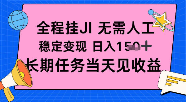 全程挂Ji无需人工，稳定变现日入1张十，长期任务当天见收益【揭秘】-青心网创站