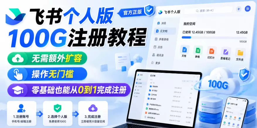 飞书个人版100G注册教程，无需额外扩容，操作无门槛，零基础也能从0到1完成注册|青心网创站