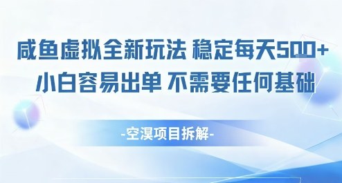 闲鱼虚拟全新玩法稳定每天5张+小白容易出单不需要任何基础-青心网创站