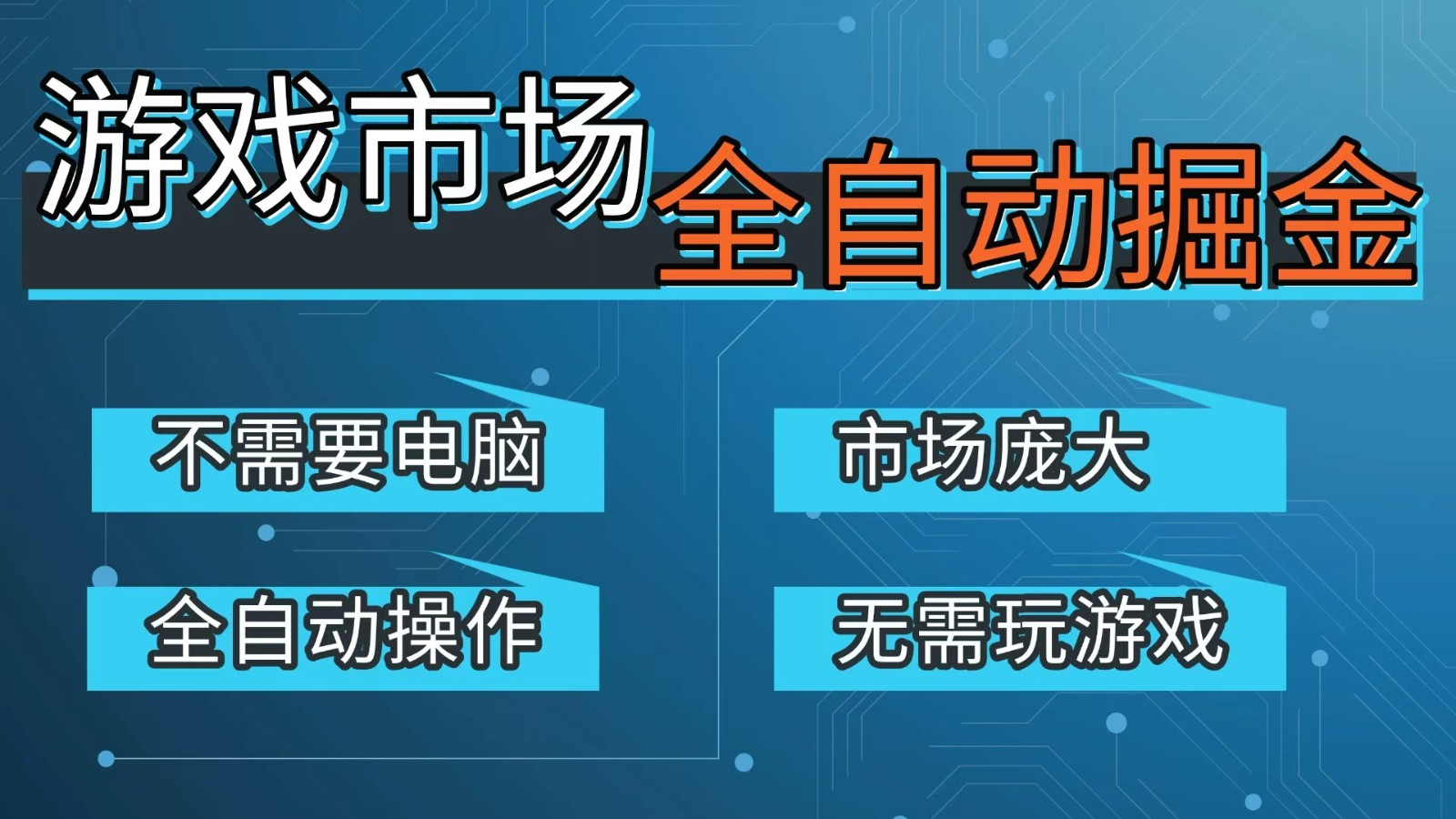 游戏交易平台自动掘金，手机即可完成所有操作，稳定每日300+【开年重磅升级】青心网创青心网创站