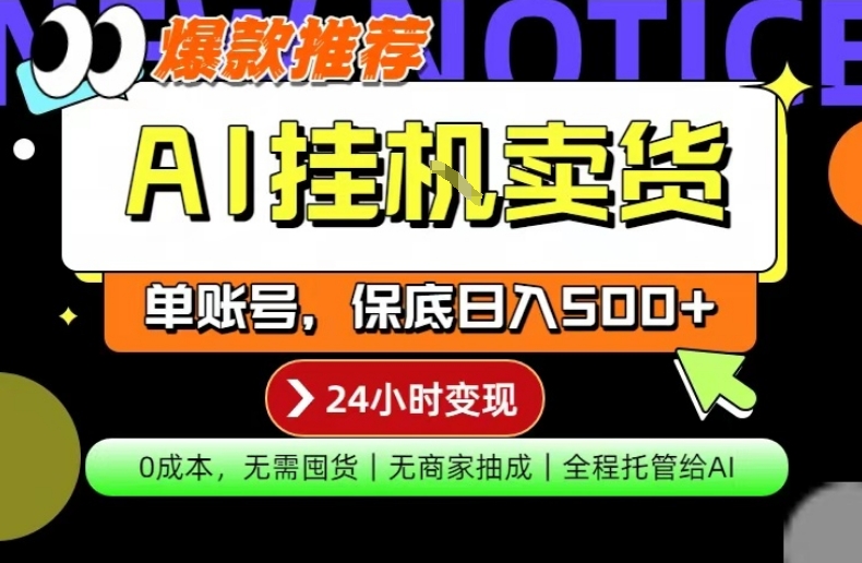 AI挂G卖货,完全解放双手,隔天出收益,单账号轻松日入500+,0成本出单变现【揭秘】|青心网创站