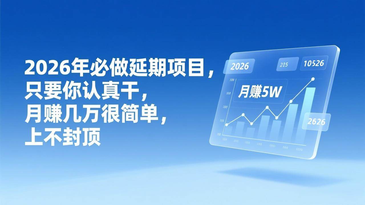 (17186期)2026年延期项目,只要你认真干,月赚几万很简单,上不封顶青心网创青心网创站
