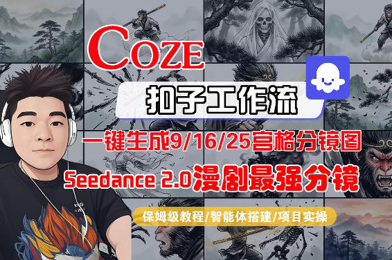 Coze智能体工作流一键生成AI漫剧最强分镜，9/16/25宫格分镜图，人物场景一致性保持，全流程保姆级教学|青心网创站