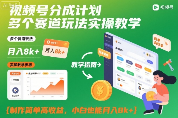 视频号分成计划多个赛道玩法实操教学，制作简单高收益，小白也能月入8k+-青心网创站