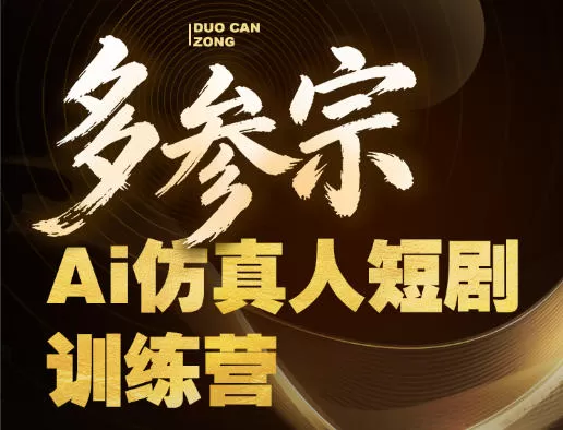多参宗Ai仿真人短剧训练营第四期，全流程落地，新手也能做爆款短剧，稳稳抓住风口红利|青心网创站