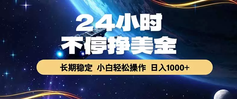 EA黄金量化，24小时不间断挣美金，绿色稳定，日入1000+|青心网创站