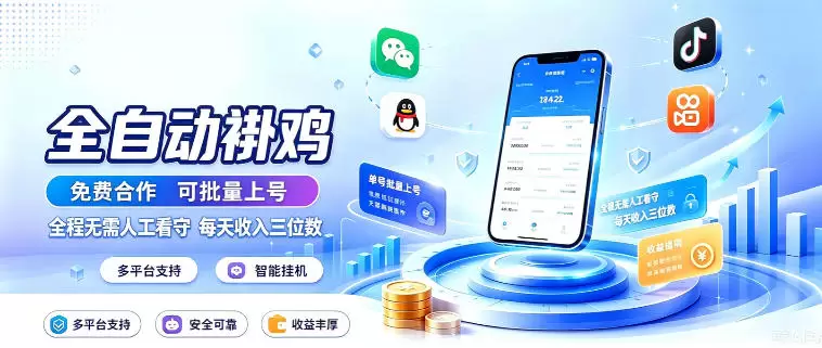 多平台智能全自动褂鸡，可批量上号，全程无需人工看守，每天收入三位数【揭秘】 - 青心资源站