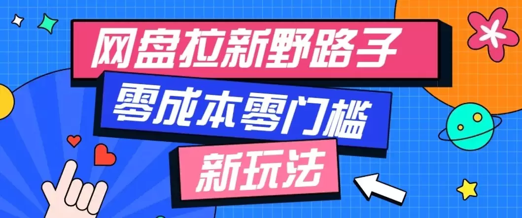 公众号搭配网盘拉新玩法，零成本零门槛多种变现方式，轻松月入万元【保姆级教程】 - 青心资源站
