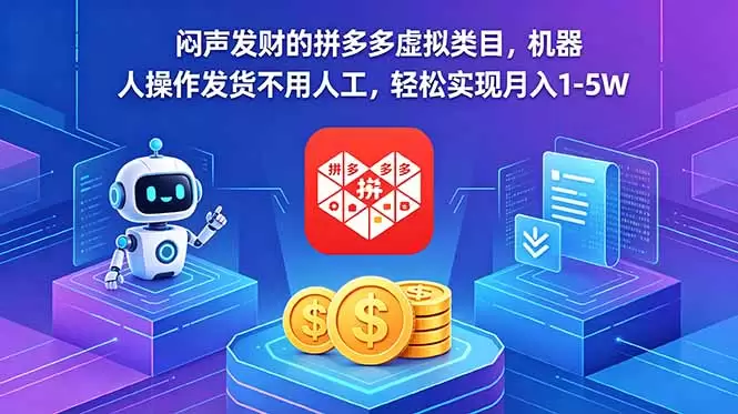 闷声发财的拼多多虚拟类目，机器人操作发货不用人工，轻松实现月入 1-5W|青心网创站