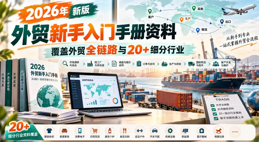 2026年新版外贸新手入门手册资料，覆盖外贸全链路与20+细分行业 - 青心资源站