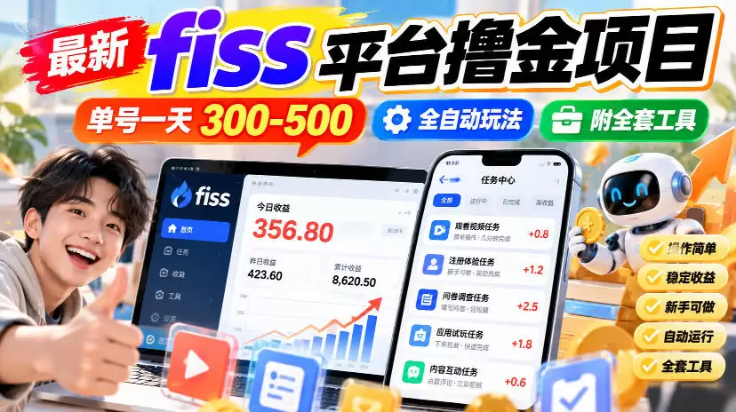 最新fiss平台撸金项目，单号一天300-500，全自动玩法，附全套工具【揭秘】 - 青心资源站