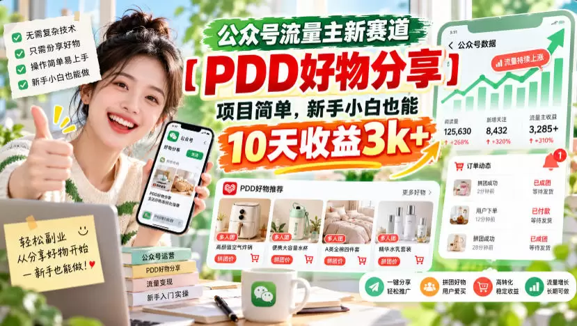 公众号流量主新赛道【PDD好物分享】，项目简单，新手小白也能10天收益3k+ - 青心资源站