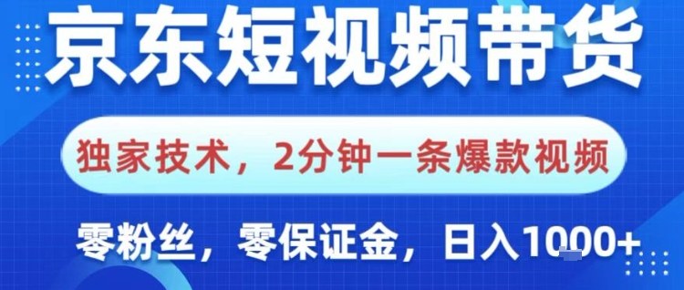 京东短视频带货，独家技术，2分钟一条爆款视频，0粉丝，0保证金，操作简单，日入1k【揭秘】-青心网创站