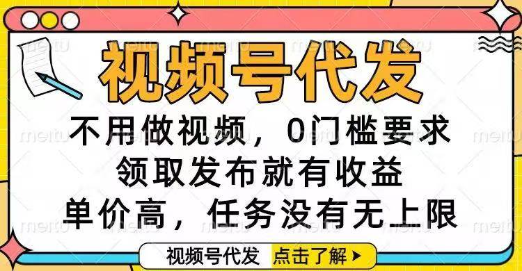 （16583期）视频号代发，不用做视频，0门槛要求，领取发布就有收益，单价高，任务…-青心网创站