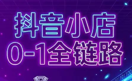 兵哥电商·抖音小店从0到1全链路(更新7月)|青心网创站