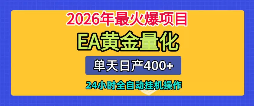 单机日入400+，EA黄金量化，24小时不间断全自动挂G，2026最热项目【揭秘】|青心网创站