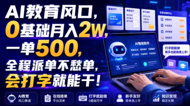 AI教育风口，0基础月入2W，一单500，全程派单不愁单，会打字就能干！【揭秘】|青心网创站