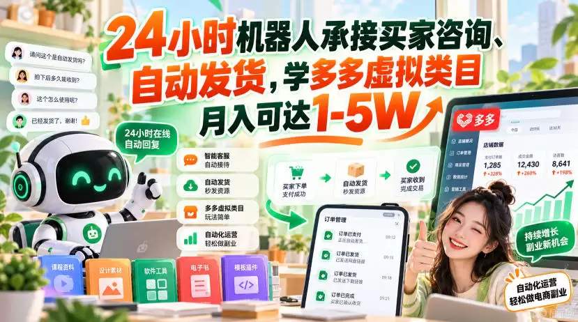 24小时机器人承接买家咨询、自动发货，学多多虚拟类目月入可达1-5W【揭秘】 - 青心资源站