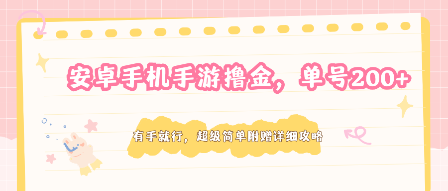 安卓手机手游撸金，单号200+，超级简单附赠详细攻略|青心网创站