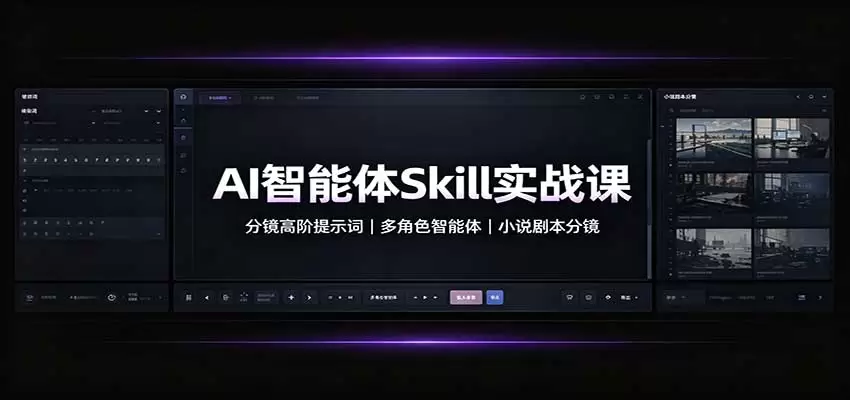 AI智能体Skill实战课：分镜高阶提示词，多角色智能体，小说剧本分镜 - 青心资源站