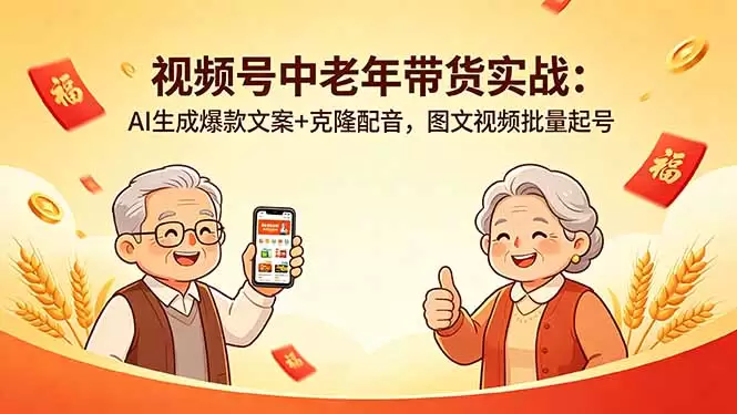 视频号中老年带货实战：AI生成爆款文案+克隆配音，图文视频批量起号|青心网创站