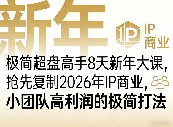 极简超盘高手8天新年大课（26年3月4-13日），抢先复制2026年IP商业，小团队高利润的极简打法|青心网创站