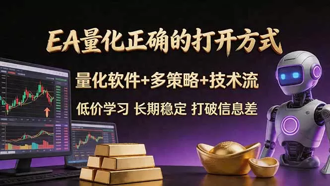 EA量化正确的打开方式。聪明软件+多策略+技术流，小白也可以轻松学会，长期稳定，终身受益，…|青心网创站