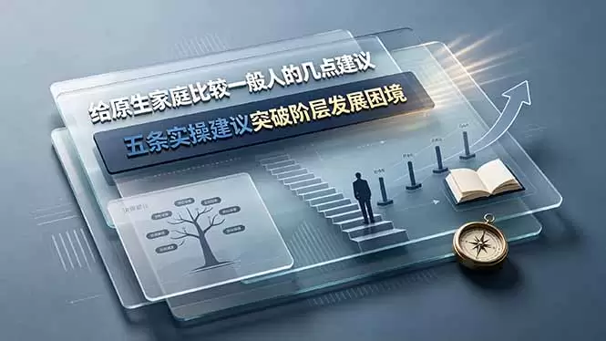 付费文章：给原生家庭比较一般人的几点建议，五条实操建议突破阶层发展困境|青心网创站