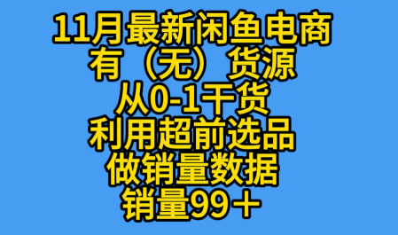 K总部落《11月最新闲鱼有无货源从0-1干货版打造销量店铺数据》-青心网创站