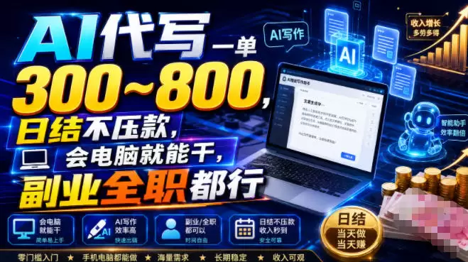 AI代写一单300~800，日结不压款，会电脑就能干，副业全职都行【揭秘】|青心网创站