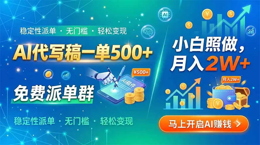 AI代写稿一单500+，免费派单群，小白照做，月入2W+|青心网创站