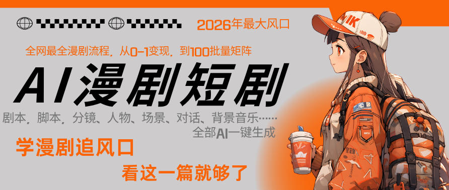 26年AI一键生成漫剧短剧,1人就能跑通从剧本到变现全链路,单集1分钟利润轻松300|青心网创站