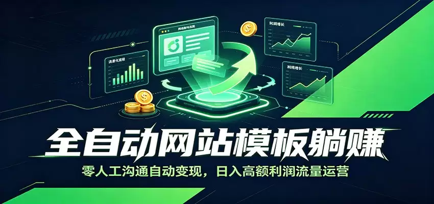 全自动网站模板躺赚：零人工沟通自动变现，日入高额利润流量运营|青心网创站