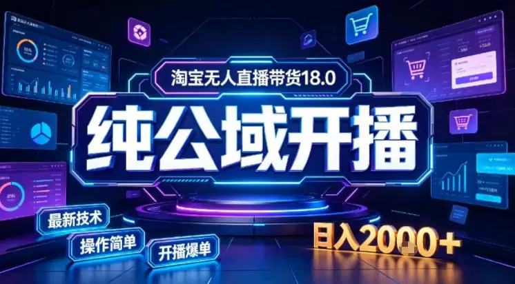 淘宝无人直播带货，公域+私域实时更新迭代玩法，稳定开播变现做，可矩阵【揭秘】 - 青心资源站