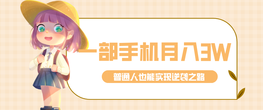 仅靠一部手机，月入到手3w+！知乎热点拉新普通人也能实现逆袭之路！青心网创青心网创站