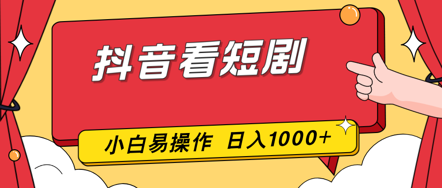抖音看短剧，一部手机，零投入，小白轻松上手，简单易操作，一天1000+青心网创青心网创站