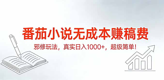 番茄小说无成本赚稿费邪修玩法,真实日入1000+,超级简单!青心网创青心网创站